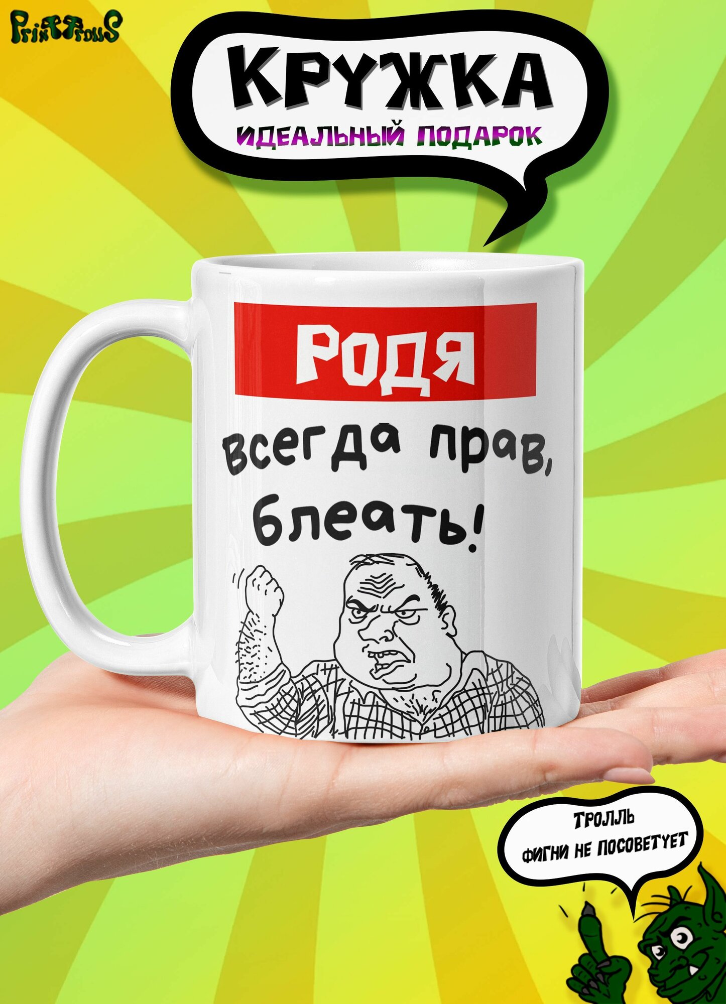 Кружка керамическая именная с принтом и надписью "Родя всегда прав"