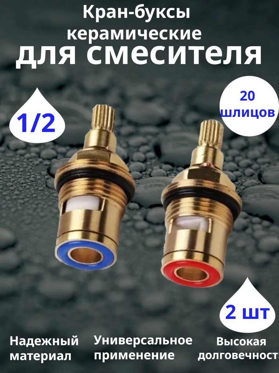 Кран буксы керамические (пара)