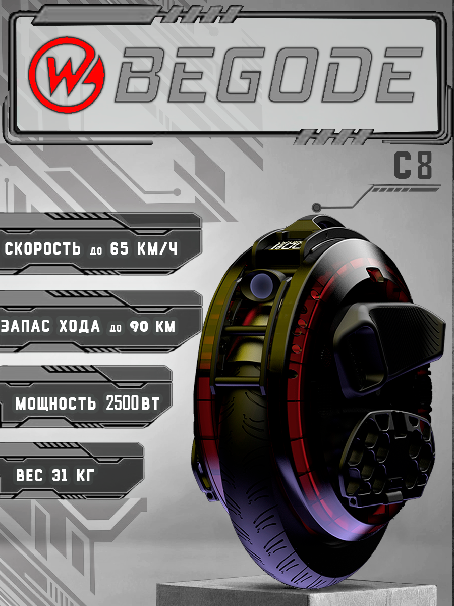Моноколесо Begode C8