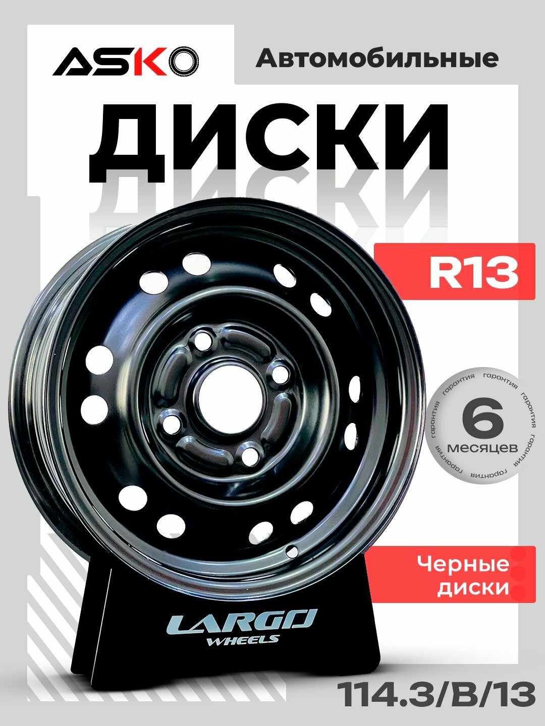 Автомобильные диски R13, ASKO, черные диски