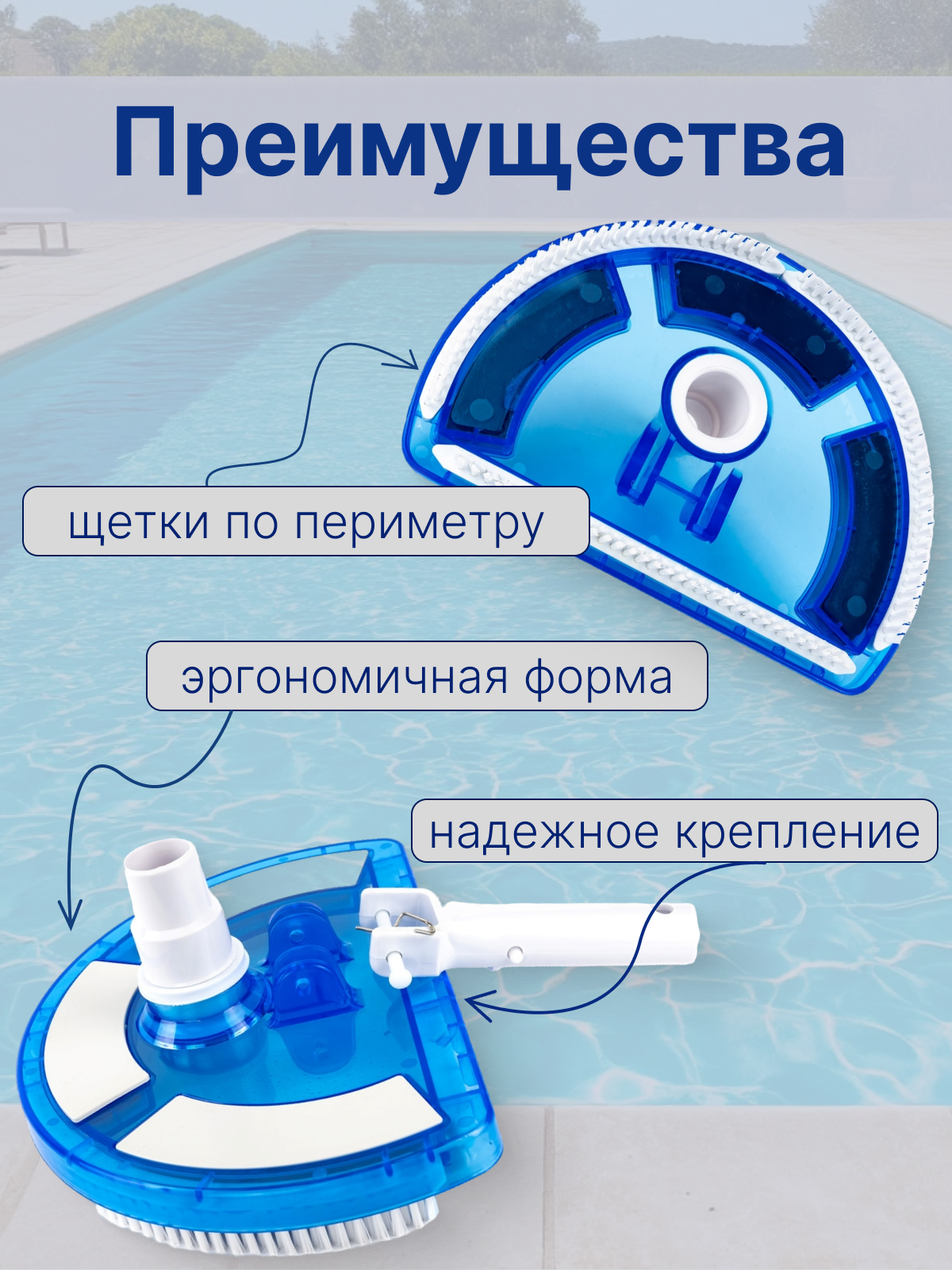 Щетка для пылесоса, для чистки дна и стен бассейна, Poolmagic Half moon VH09BU — фото 1