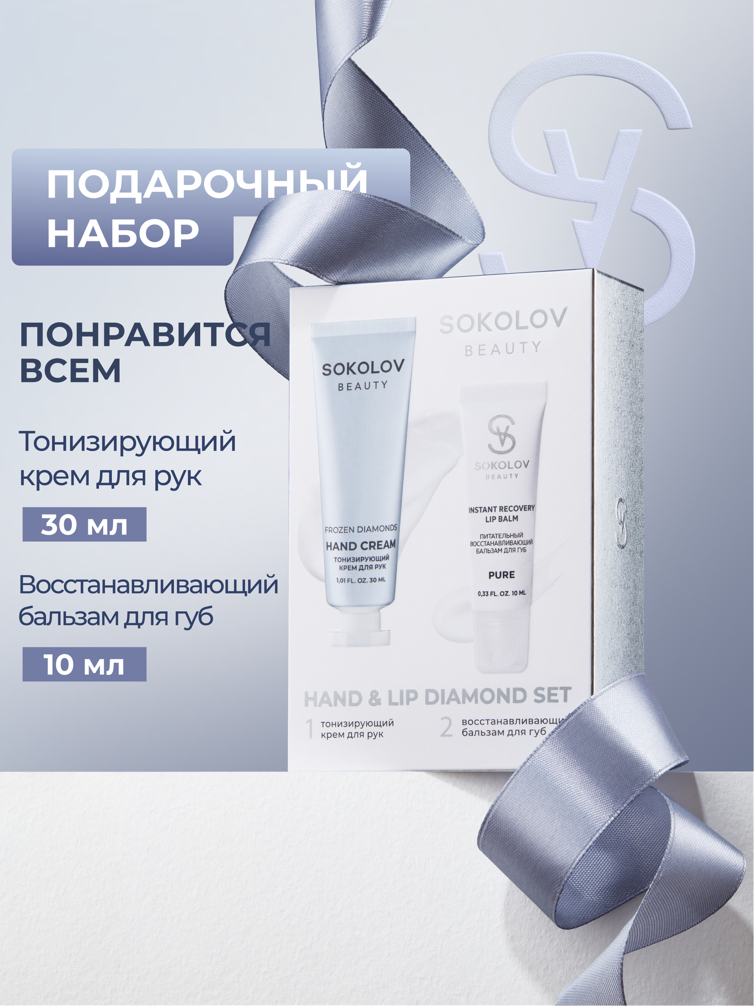 Набор "HAND & LIP DIAMOND SET" SOKOLOV 44056971