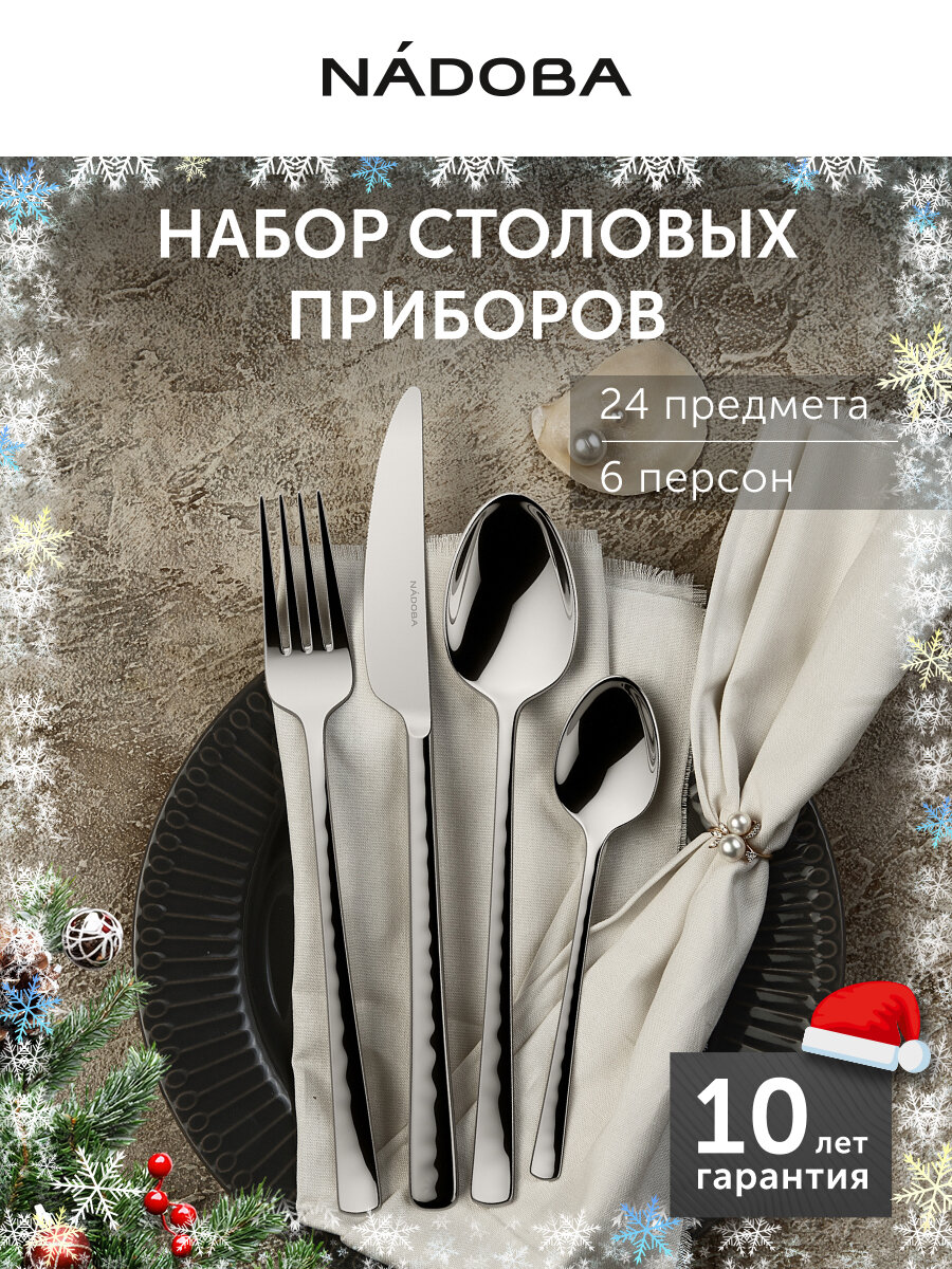 Набор столовых приборов NADOBA, серия ARIA, 24 предмета, на 6 персон, нержавеющая сталь