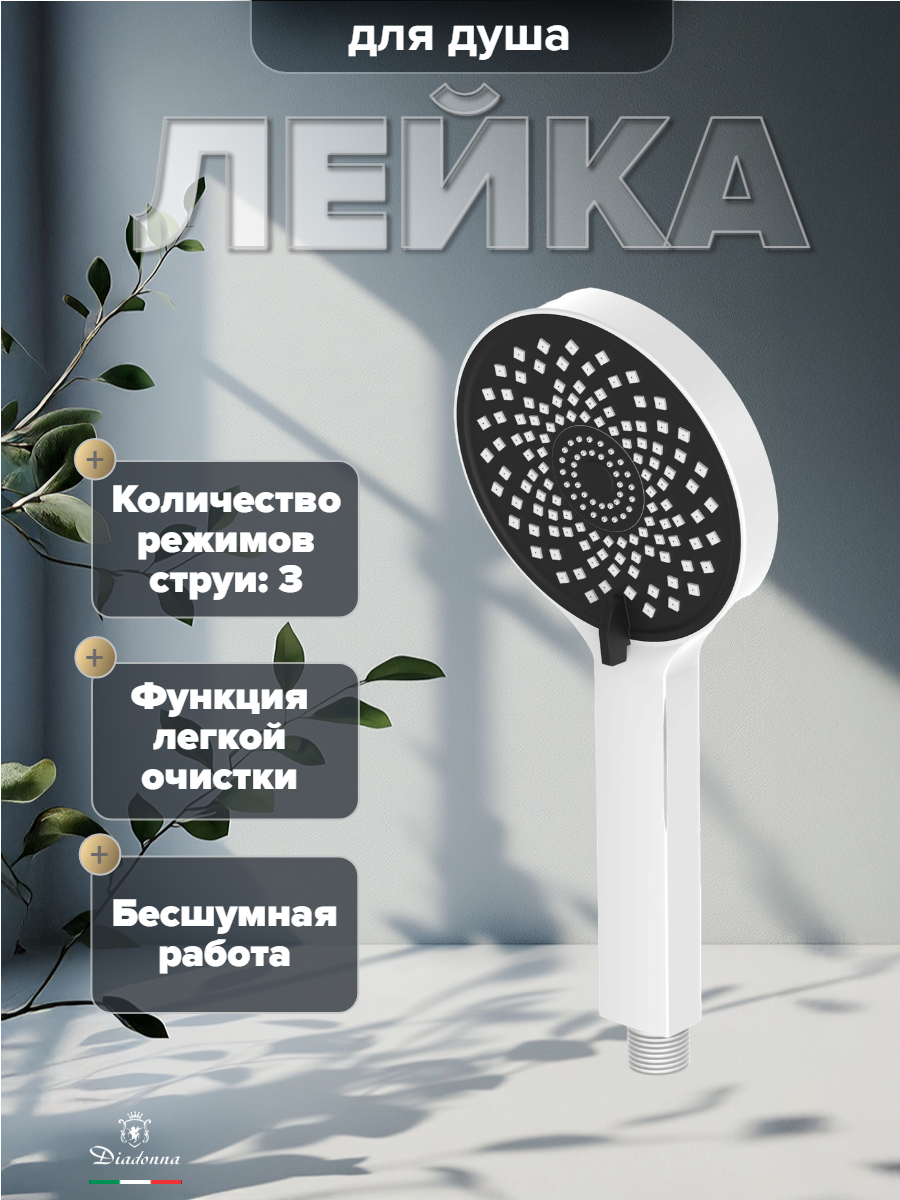 Лейка для душа Diadonna, ABS-пластик, поворотный переключатель режимов, белая