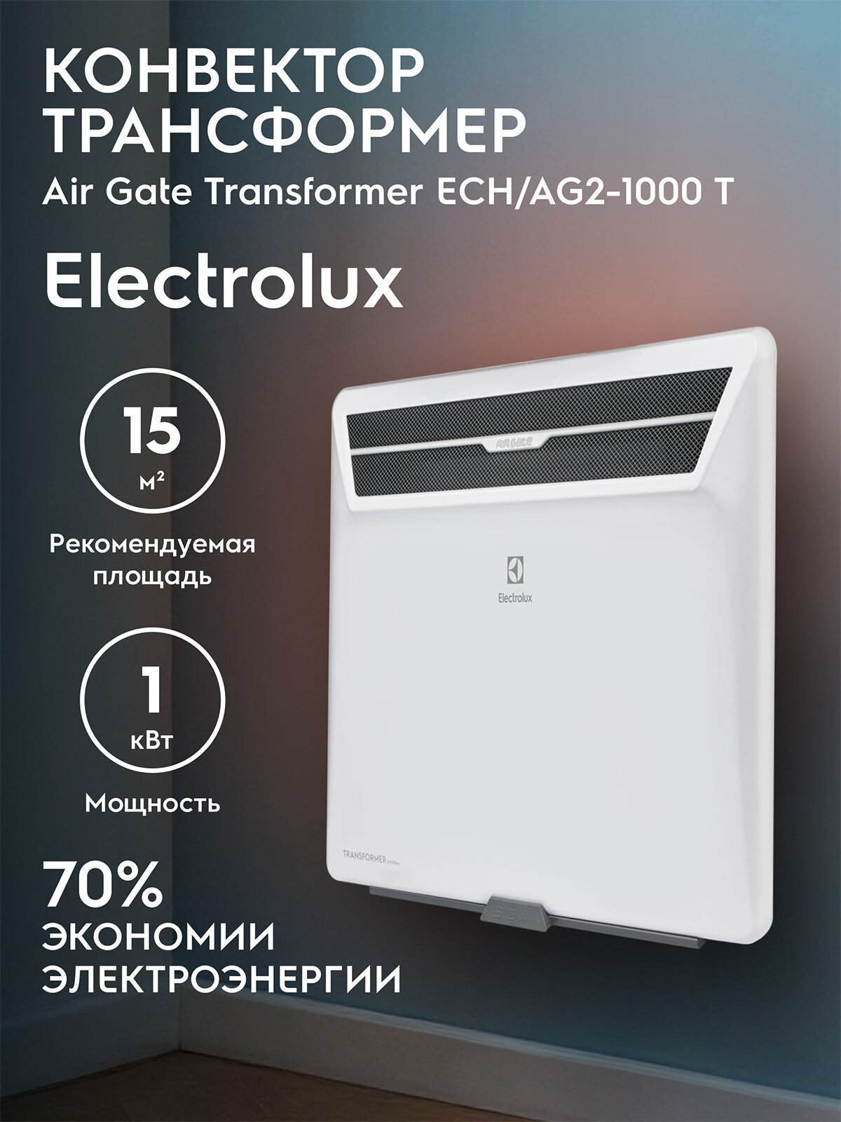 Модуль отопительный электрического конвектора Electrolux серии Air Gate Transformer ECH/AG2-1000 T