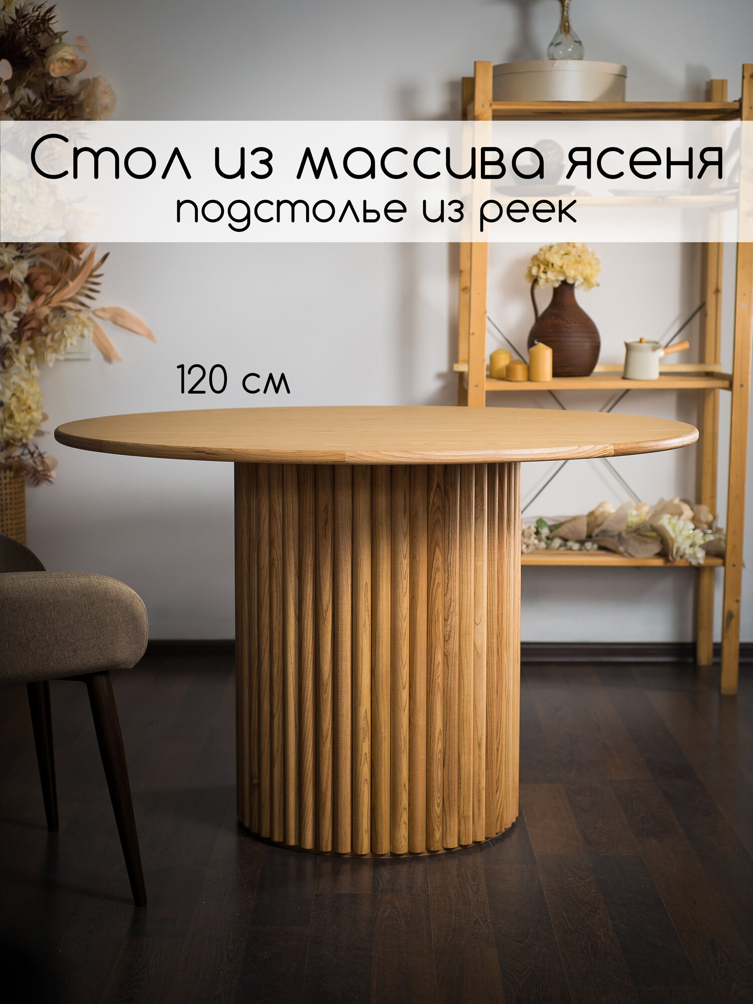 Обеденный стол 4точмарк, круглый, массив и шпон дуба, 120х120х75см