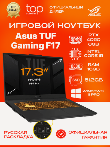 Изображение товара Ноутбук Asus TUF Gaming F17 FX707VUR 17.3"FHD/Intel Core 5 210H/16GB/512GB/ NVIDIA GeForce RTX 4050 (6GB)/Win11pro/серый