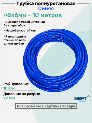 Изображение товара Трубка пневматическая полиуретановая 98A 8х6мм - 10м, маслобензостойкая, воздушная, Пневмошланг NBPT, Синяя