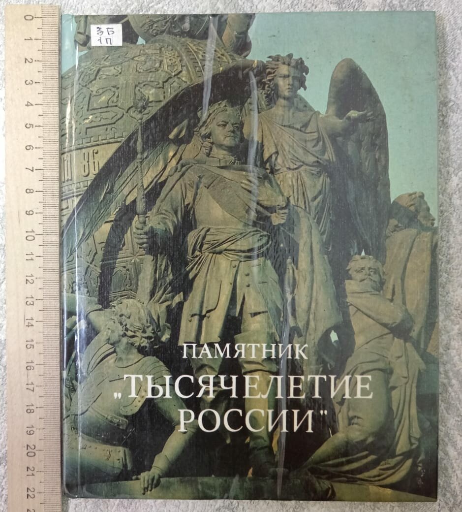 Памятник "Тысячелетие России"