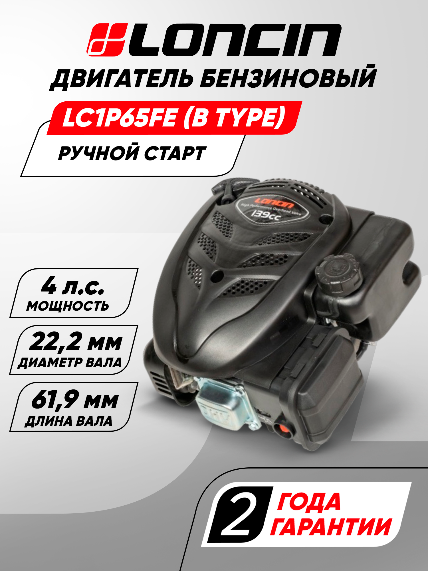 Двигатель бензиновый Loncin LC1P65FE (B type) D22.2 (4л. с 139куб. см вал 22.2мм ручной старт)