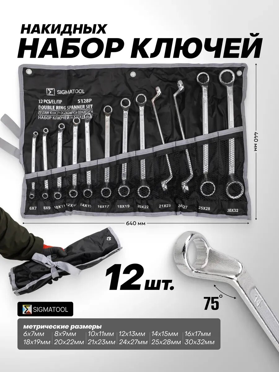 Ключи накидные 12 предметов