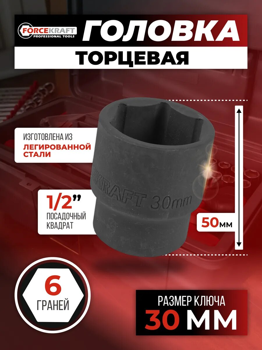 Головка торцевая 6-гранная 30 мм 1/2"