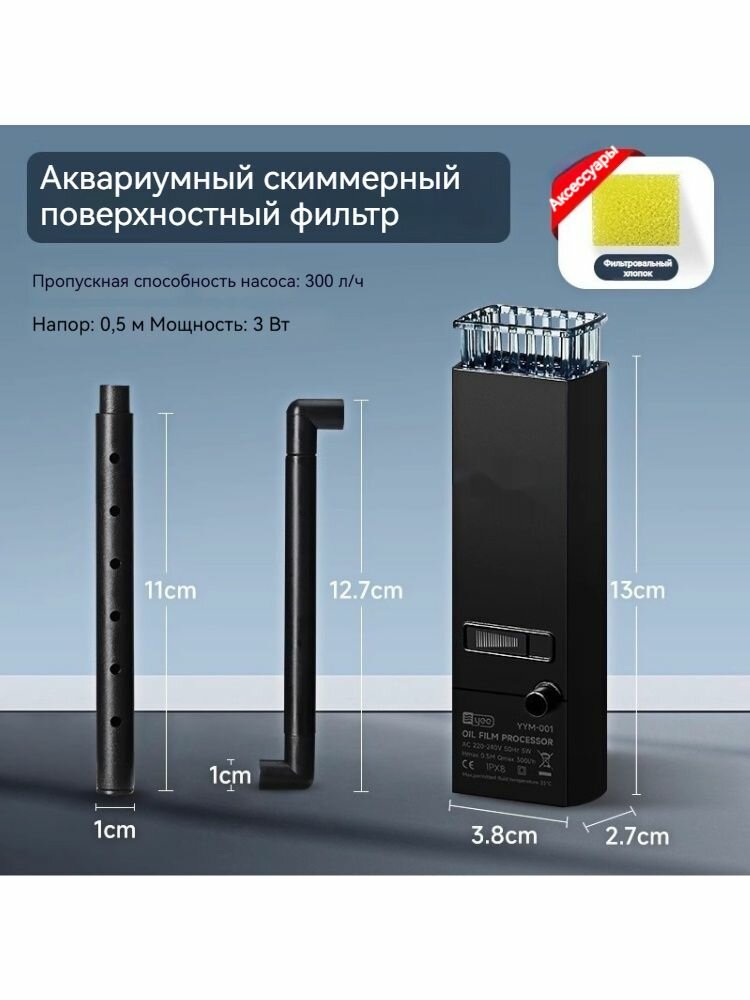 Аквариумный скиммерный поверхностный фильтр 300 (до 300 литров 3 Вт 300 л/ч)