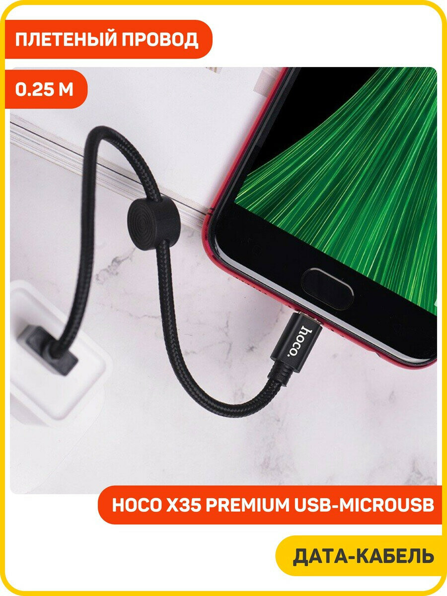 Дата-кабель Hoco X35 Premium USB-MicroUSB (2.4 A) 0.25 м, черный — фото 1