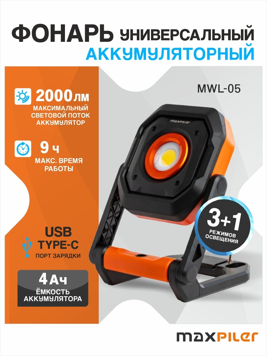 Фонарь универсальный аккумуляторный MAXPILER MWL-05, три режима работы