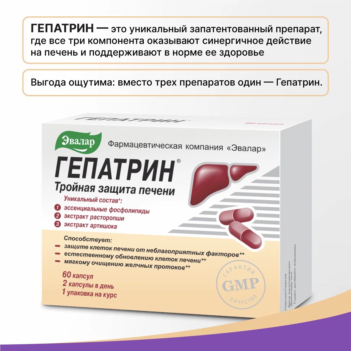 Гепатрин 60 капс. Эвалар — фото 1