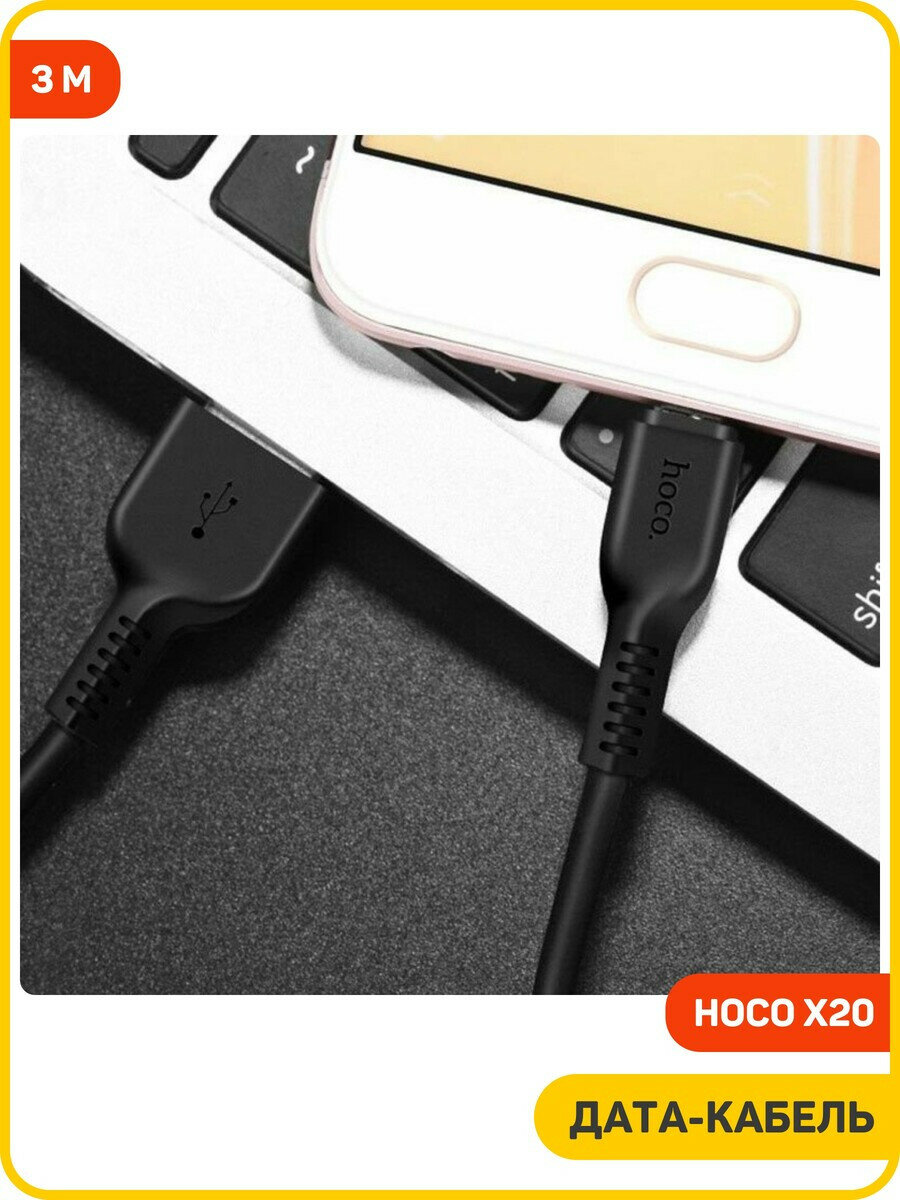 Дата-кабель Hoco X20 USB-MicroUSB (2.4 А) 3 м, черный — фото 1