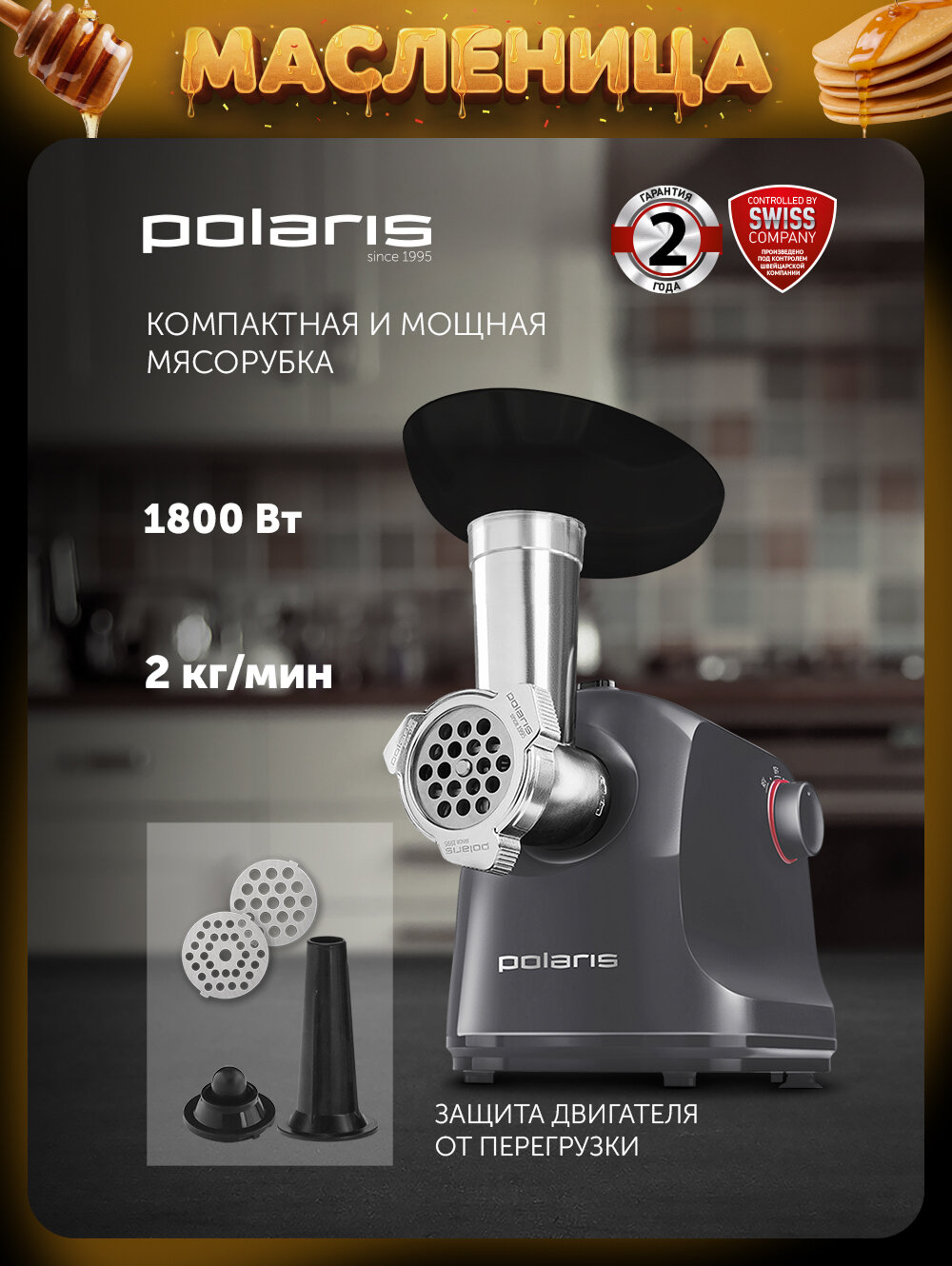 Мясорубка электрическая Polaris PMG 1872 RUS с насадками, 1800 Вт, серый