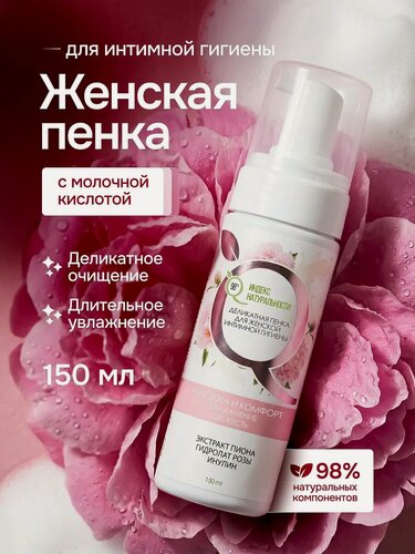 Изображение товара Увлажняющая пенка для интимной гигиены с молочной кислотой индекс натуральности 150 мл