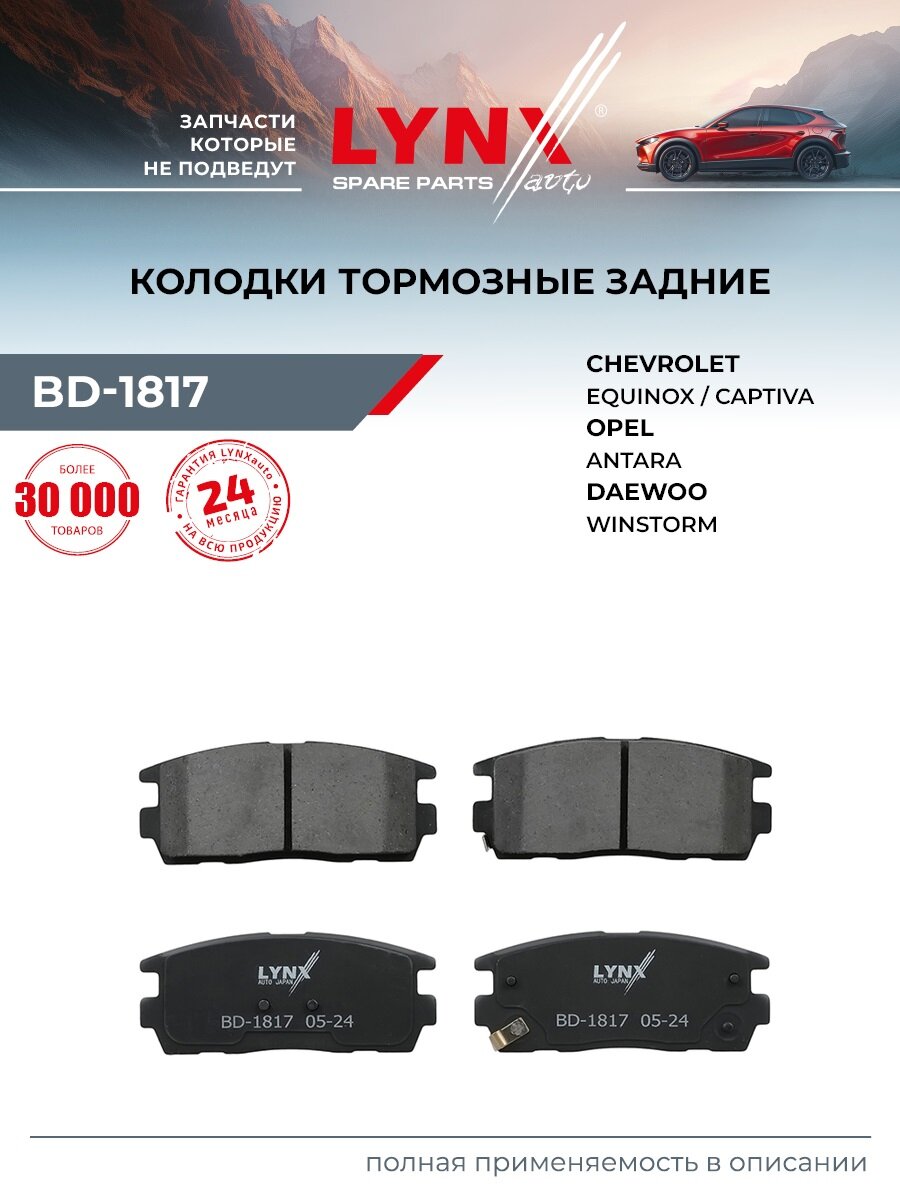 Колодки тормозные дисковые задние для CHEVROLET CAPTIVA / OPEL ANTARA / LYNXauto BD-1817