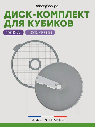 Изображение товара Диск для нарезки кубиков 10 мм Robot Coupe 28112 для овощерезок и куттеров-овощерезок серий CL и R