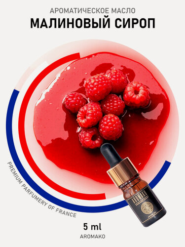 Изображение товара Ароматическое масло с капельницей Малиновый сироп 5 мл AROMAKO, для диффузоров, увлажнителей, ароматерапия