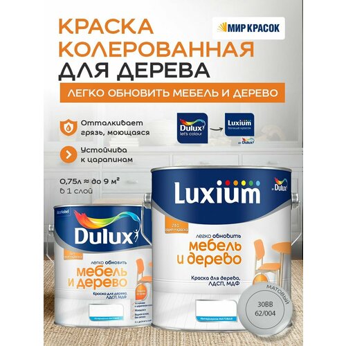 фото Luxium (dulux) легко обновить - мебель и дерево краска-грунт колерованная, матовая, цвет: 30bb 62/004 (2л)