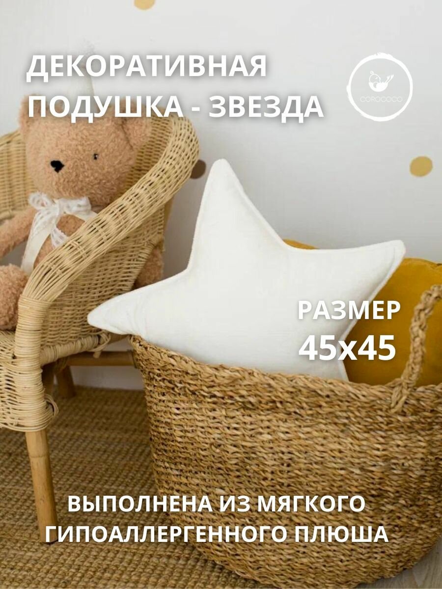 Подушка декоративная COROCOCO Звезда Экрю