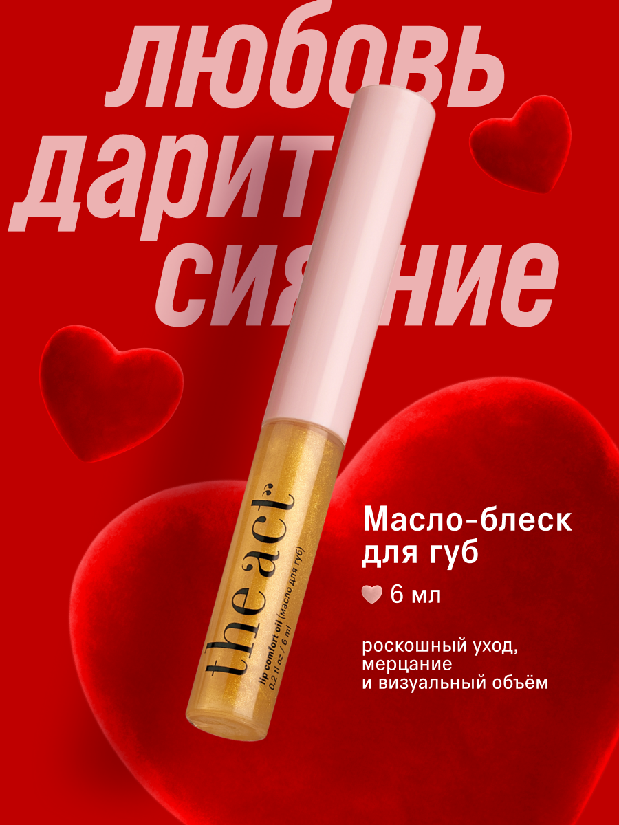 Блеск масло с шиммером для губ The Act, увлажняющее, 6 мл