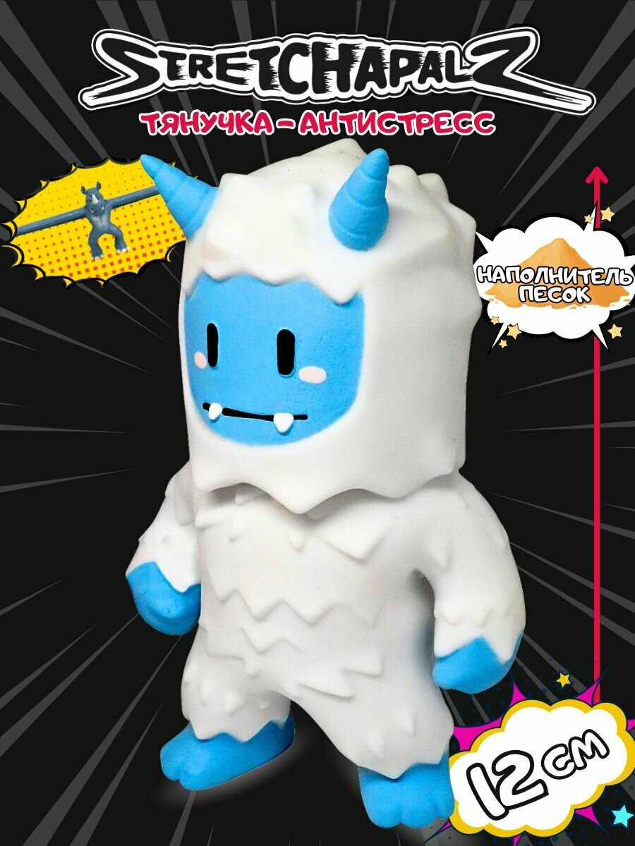 Фигурка тянучка Stretchapalz "Морозный Йети" антистресс игрушка, подвижная 12 см, 1 шт