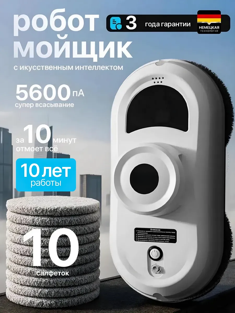 Робот-мойщик окон. Очистка внутренней и внешней поверхности стекла. Без брызг, искусственный интеллект.