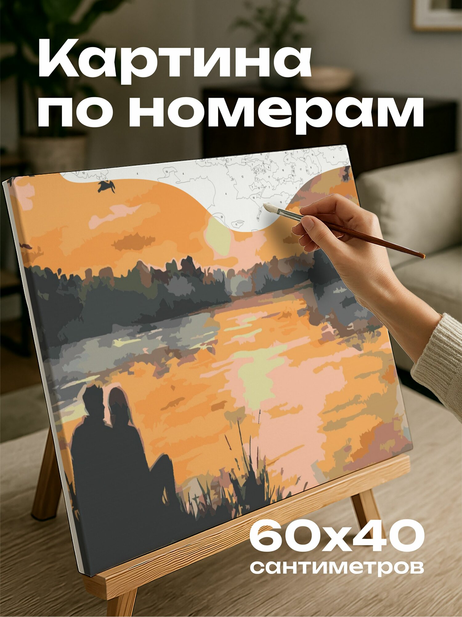 Картина по номерам 60x40 см, пара, закат, озеро, любовь, страсть, акварель, мазки кисти, пастельные тона, теплый свет