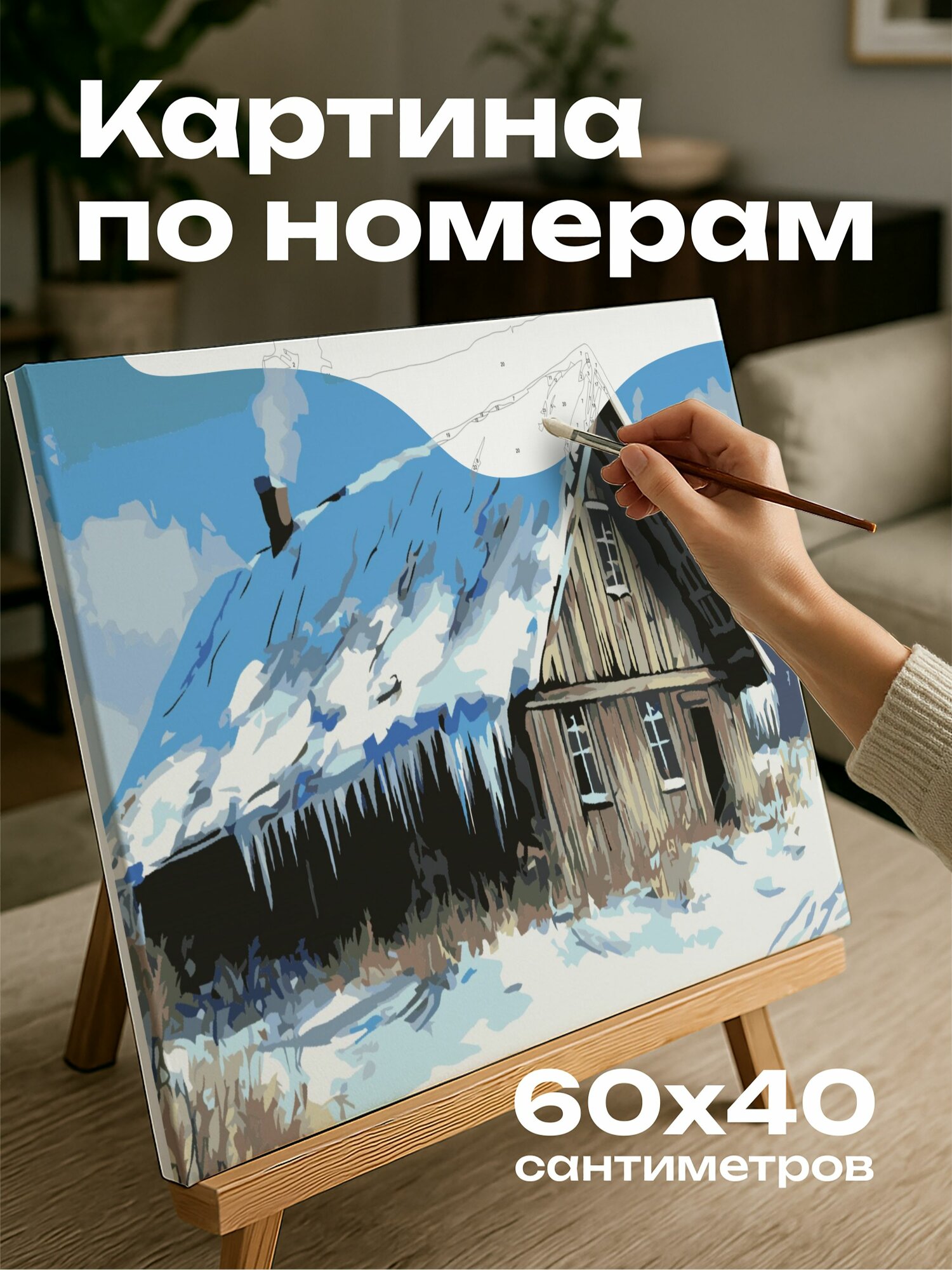 Картина по номерам 60x40 см, Коттедж, зима, деревенский стиль, снег, сосульки, голубое небо, уединение, природа