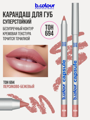 Изображение товара B.COLOUR PROFESSIONAL Карандаш для губ матовый стойкий нюд CAPSULE 694