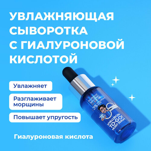 Professor SkinGOOD Сыворотка c гиалуроновой кислотой 30 мл / Hyaluron-to-go! Moisturizing Serum 30 ml professor skingood увлажняющая сыворотка c гиалуроновой кислотой hyaluron to go moisturizing serum 30 мл professor skingood уход