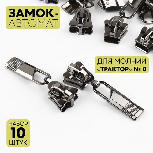 Замок автоматический для молнии Трактор, №8, 10 шт, цвет чёрный никель