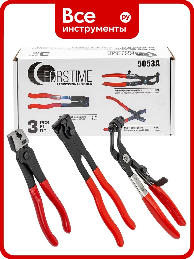 Клещи для снятия и установки хомутов FORSTIME набор 3 предмета FT-5053A(66343)