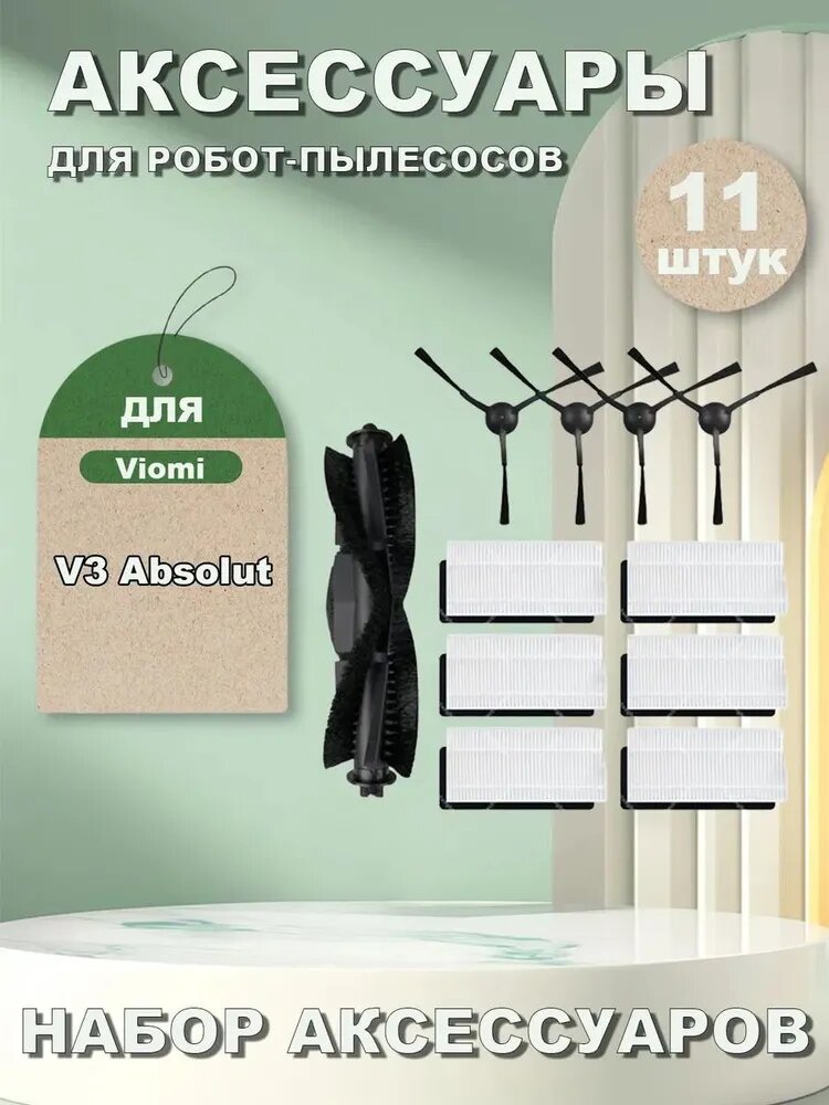Аксессуары для робота-пылесоса Viomi V3 Absolut : Роликовая щётка, Боковая щётка, Фильтр