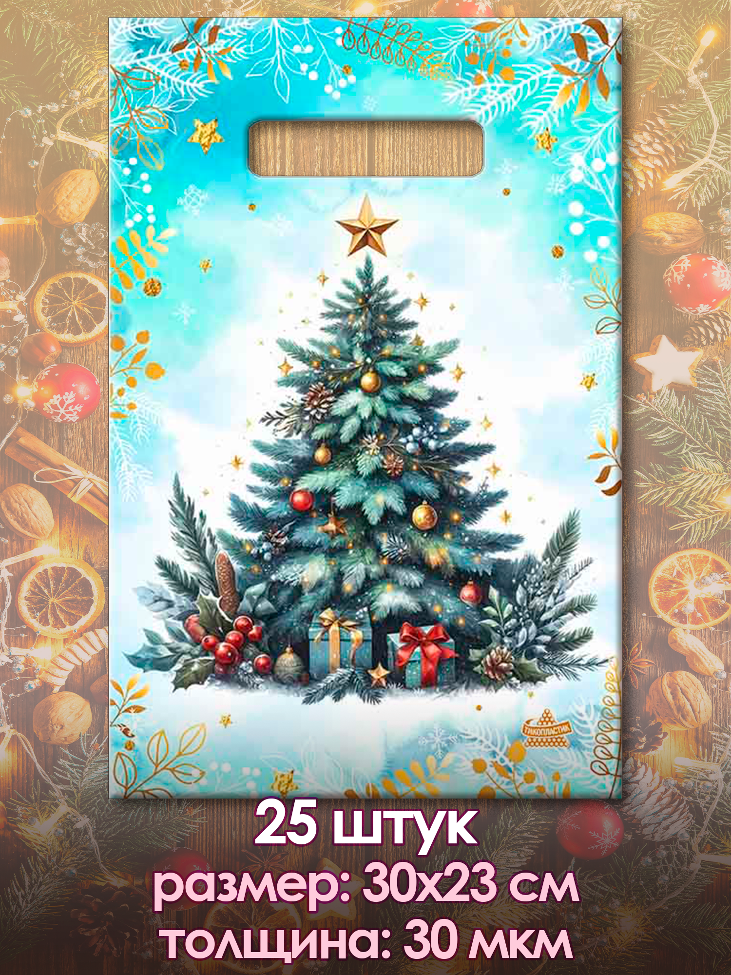 Новогодние пакеты подарочные 25 шт. 2025