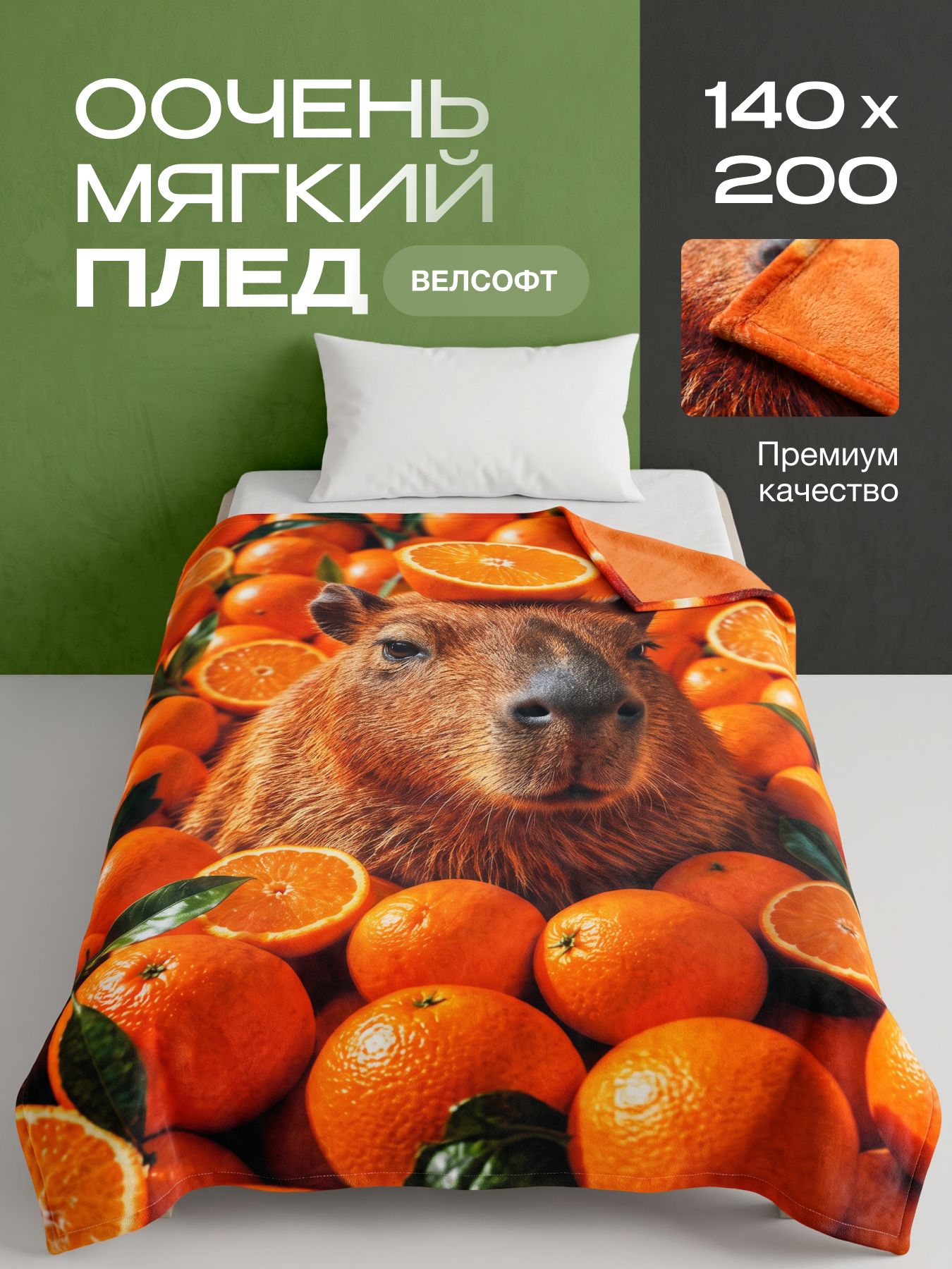 ZYPHYRIA Плед 140x200 см велсофт двусторонний, для пикника капибара оранжевый
