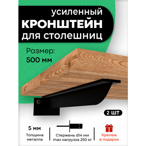 Кронштейн для столешницы, полки, крепеж под раковину 500 мм черный. 2 шт.