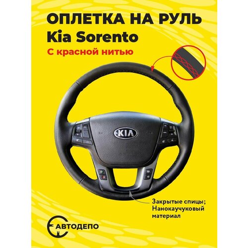 Оплетка на руль Kia Sorento для кожаного руля, черная кожа с красным швом.