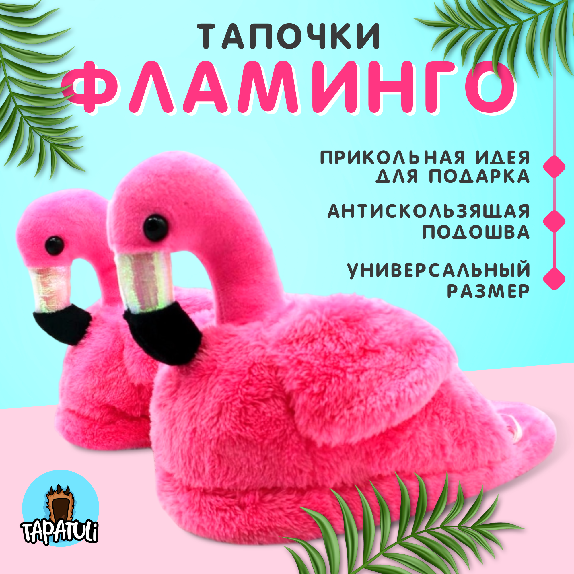 Тапочки Tapatuli