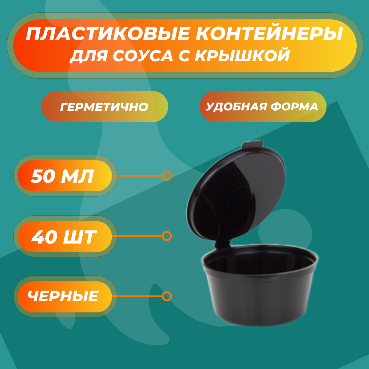 Соусники черные контейнеры 50 мл пластиковые одноразовые круглые с крышкой - 40 шт