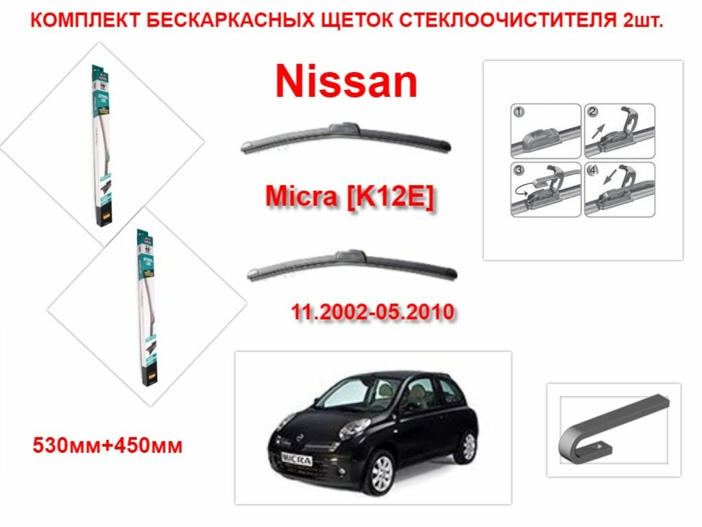 Щетки стеклоочистителя бескаркасные AVS на Nissan Micra K12E ( 11.2002-05.2010 года ) комплект-2 шт.