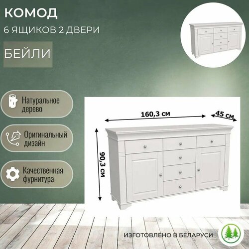 Комод для вещей деревянный 6 ящиков 2 двери Бейли белый воск