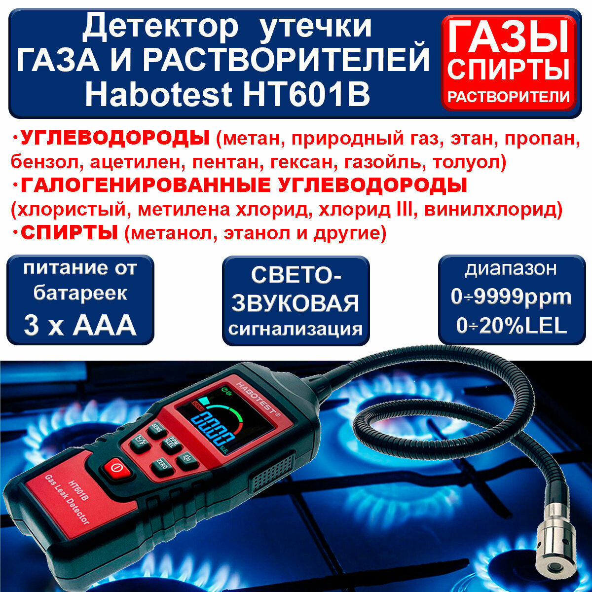 Детектор утечки газа Habotest HT601B