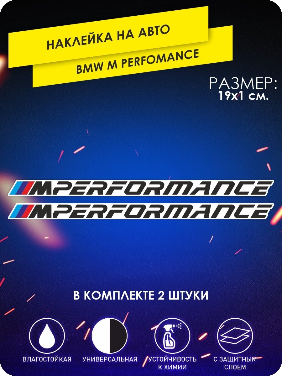 Наклейка на машину BMW m perfomance БМВ