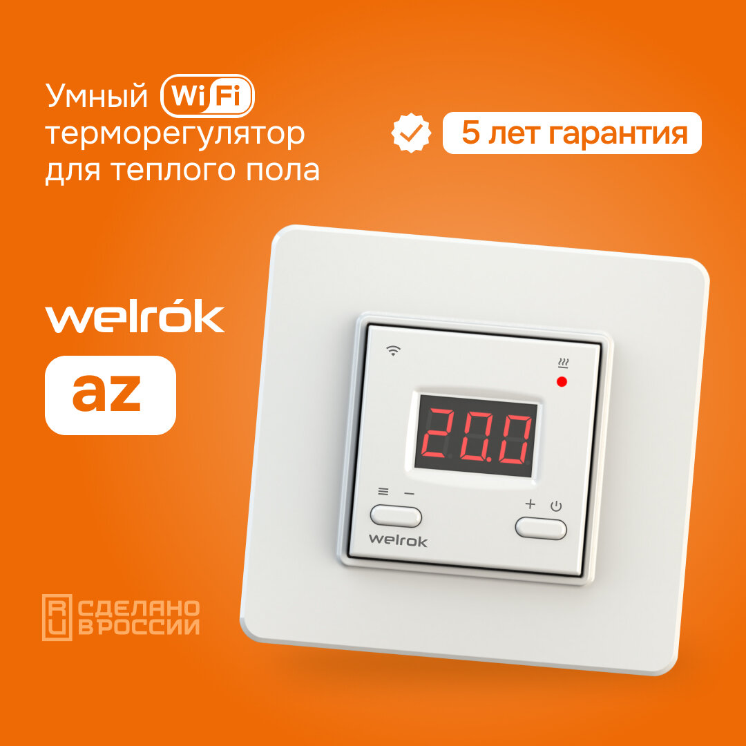 Умный терморегулятор Wi-Fi Welrok AZ