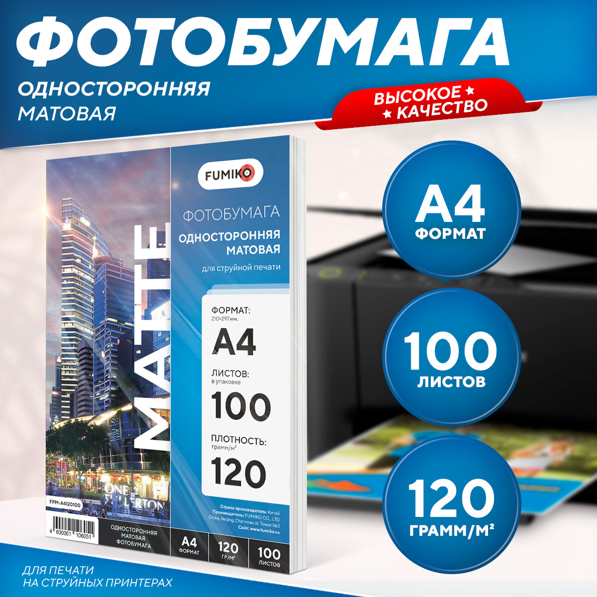 Фотобумага FUMIKO матовая односторонняя А4 120 г 100 л